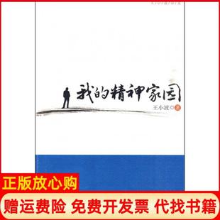【正版书】我的精神家园王小波著中国人民大学出版社9787300118314
