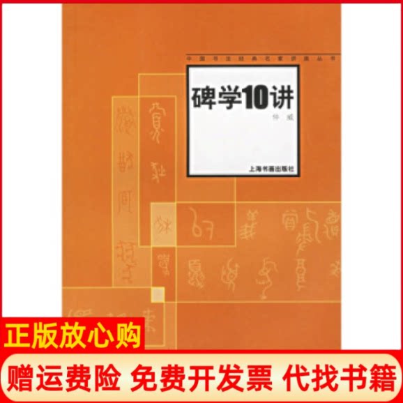 正版书】碑学10讲中国书法经典名家讲座丛书仲威上海书画出版社9787806726969