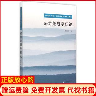 【正版书】旅游策划学新论周作明上海文化出版社9787553503769