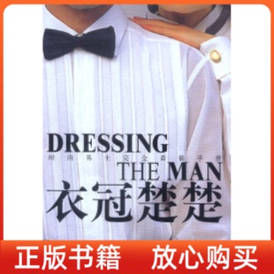 【正版书】衣冠楚楚时尚杂志社北京出版社