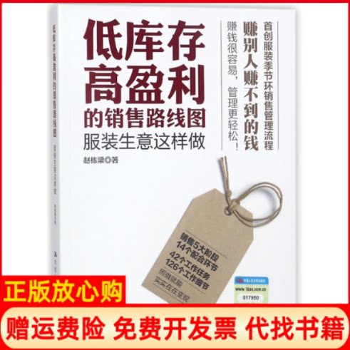 正版书】低库存高盈利的销售路线图服装生意这样做赵栋梁中国人民大学出版社9787300255439