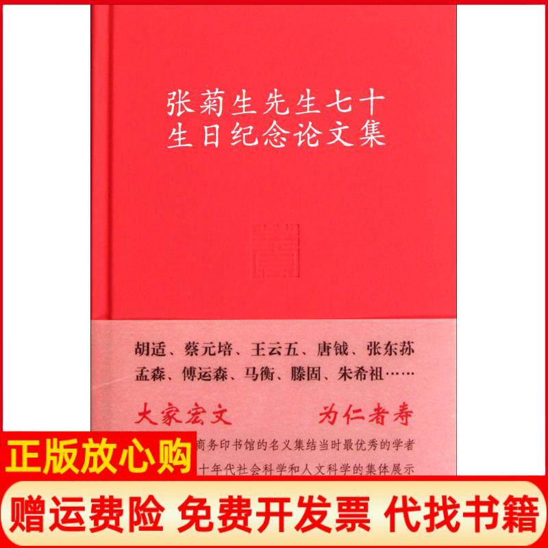 【正版书】张菊生先生七十生日纪念论文集胡适商务印书馆9787100087650