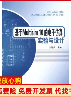 【正版书】基于Multisim10的电子试验与设计王连英　主编北京邮电出版社有限公司9787563520428