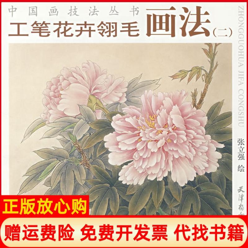 【正版书】中国画技法丛书工笔花卉翎毛画法二张立强绘天津杨柳青画社9787807383062