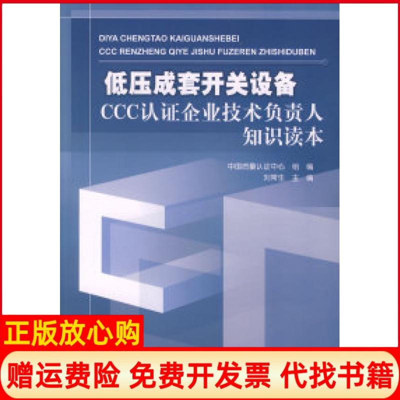 正版书】低压成套开关设备CCC认证企业技术负责人知识读本刘常生中国质量认证中心组中国水利水电出版社9787508452784