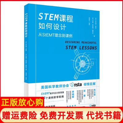 正版书】STEM课程如何设计从StEMT理念到课例美米尔顿霍林美杰姬斯皮克德怀尔著刘恩山等译外语教学与研究出版社9787521320572