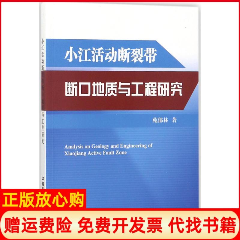 正版书】小江活动断裂带断口地质与工程研究苑郁林著中国铁道出版社9787113234225