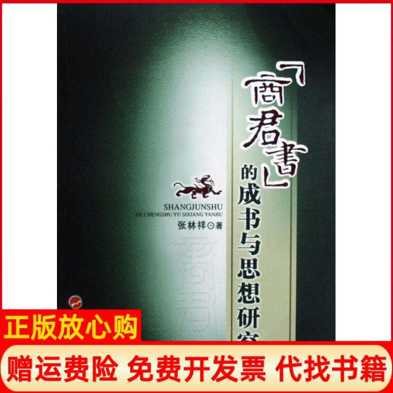 正版书】商君书的成书与思想研究张林祥人民9787010071640