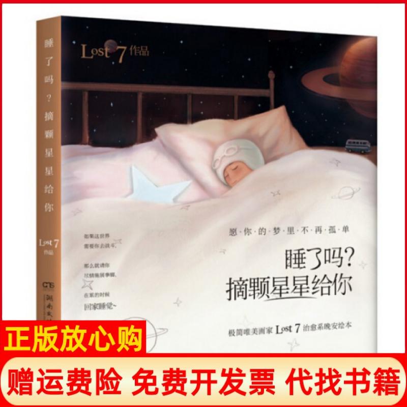 正版书】睡了吗摘颗星星给你LOST7著湖南文艺出版社9787540475604