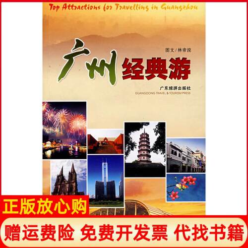 正版书】广州经典游林帝浣图文广东旅游出版社9787806538753