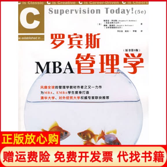 【正版书】罗宾斯MBA管理学原书第5版美罗宾斯美德森佐李自杰中国人民大学出版社9787300102917