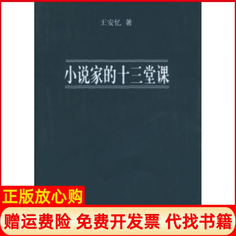 正版书】小说家的十三堂课王安忆上海文艺出版总社9787532128662