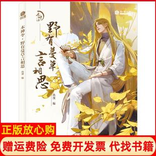 【正版书】木神令野有蔓草言相思绘客出品尚漫著人民邮电出版社9787115514509