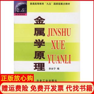 【正版书】金属学原理余永宁冶金工业出版社9787502423308