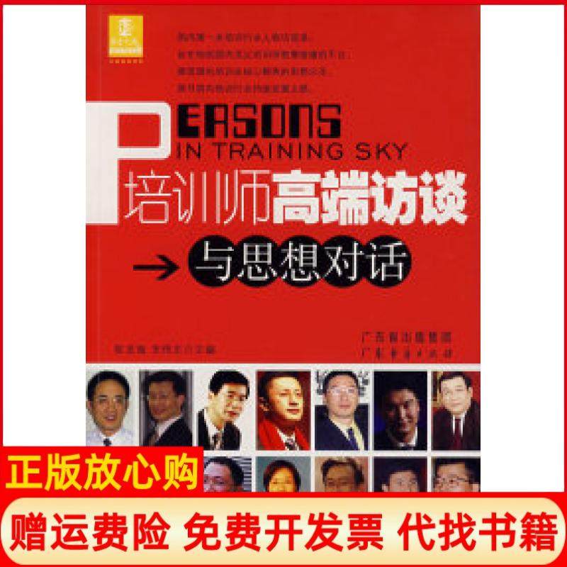 【正版书】培训师高端访谈与思想对话陈龙海 朱伟正 广东经济出版社9787807284758