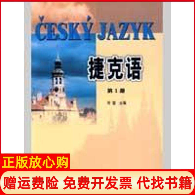 【正版书】捷克语109新何雷主编著外语教学与研究出版社9787560002279