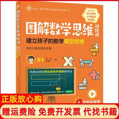 【正版书籍】图解数学思维训练课建立孩子的数学模型思维憨爸著胡斌著叶展行著人民邮电出版社9787115540157