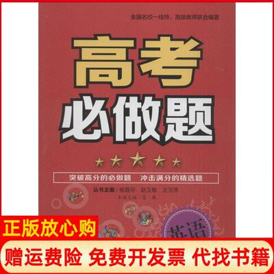 【正版书】高考必做题英语慧敏山西教育出版社9787544081801