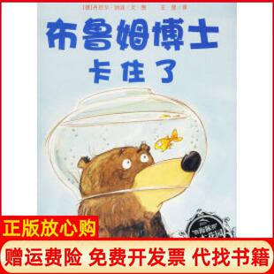 正版书85新】布鲁姆博士系列搞不懂布鲁姆博士卡住了德丹尼尔纳波著王星译湖北美术出版社9787539419596