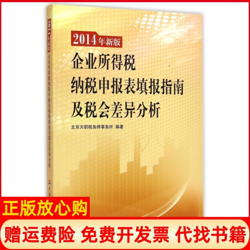 【正版书】2014年新版企业所得税纳税申报表填报指南及税会差异分析北京天职税务师事务所 中国财政经济出版社9787509560044