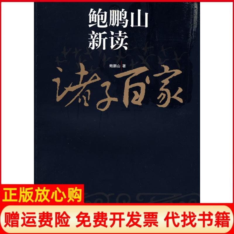 正版书】鲍鹏山新读诸子百家鲍鹏山复旦大学出版社9787309065527