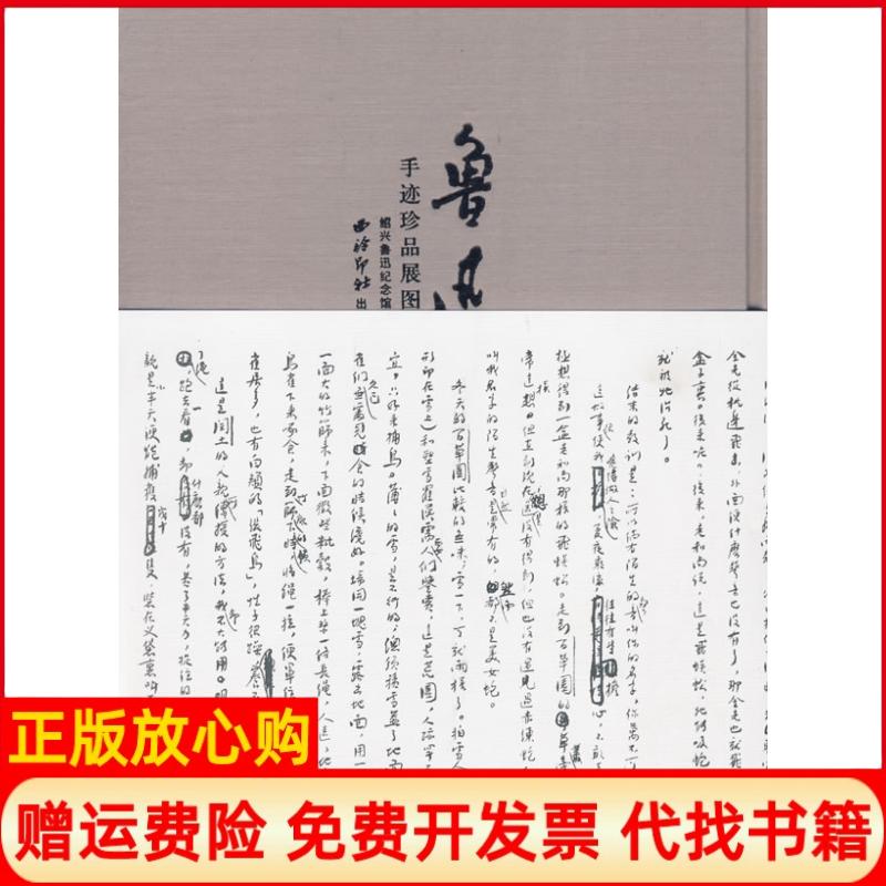 正版书】鲁迅手迹珍品展图录绍兴鲁迅纪念馆　西泠印社9787807353881