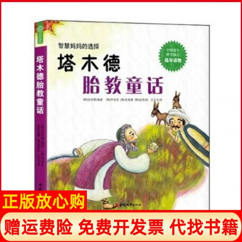 正版书】塔木德胎教童话韩李智亚金美娜连周中国城市出版社9787507422849