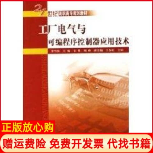 正版书】工厂电气与可编程序控制应用技术李雪梅中国水利水电出版社9787508439020