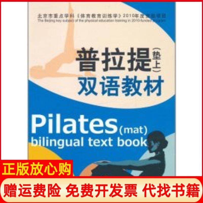 【正版书】普拉提垫上双语教材杨萍北京体育大学出版社9787564406967