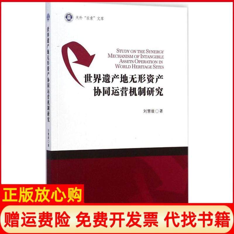 【正版书籍】世界遗产地无形资产协同运营机制研究刘慧媛著南开大学出版社9787310046560