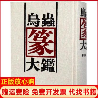 正版书】鸟虫篆大鉴徐谷甫著上海书店出版社9787545807899