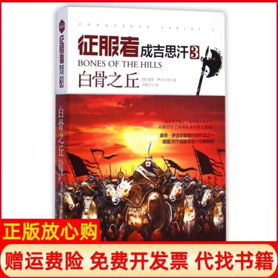 【正版书】征服者成吉思汗3白骨之丘英康恩伊古尔登著许恬宁译湖南人民出版社9787556103560