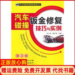 正版 机械工业出版 书 顾平林 社9787111455646 汽车检修技能提高教程丛书汽车碰撞钣金修复技巧与实例冯小青