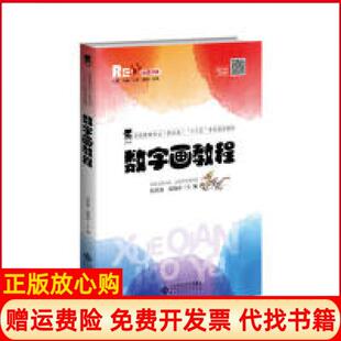 【正版书】数字画教程侯星海北京师大9787303242467