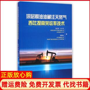 【正版书】深层稠油油藏注天然气吞吐提高采收率技术张志东徐君李菊花石油工业9787518303991