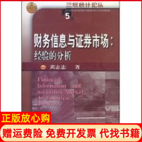 正版书】财务信息与券市场经验的分析三友会计论丛三友会计论丛黄志忠著东北财经大学出版社9787810842303
