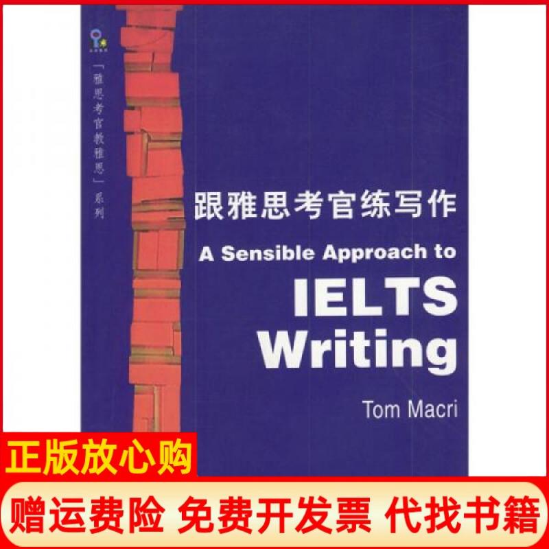 正版书】跟雅思考官练写作加TomMacri北京语言大学出版社9787561910665