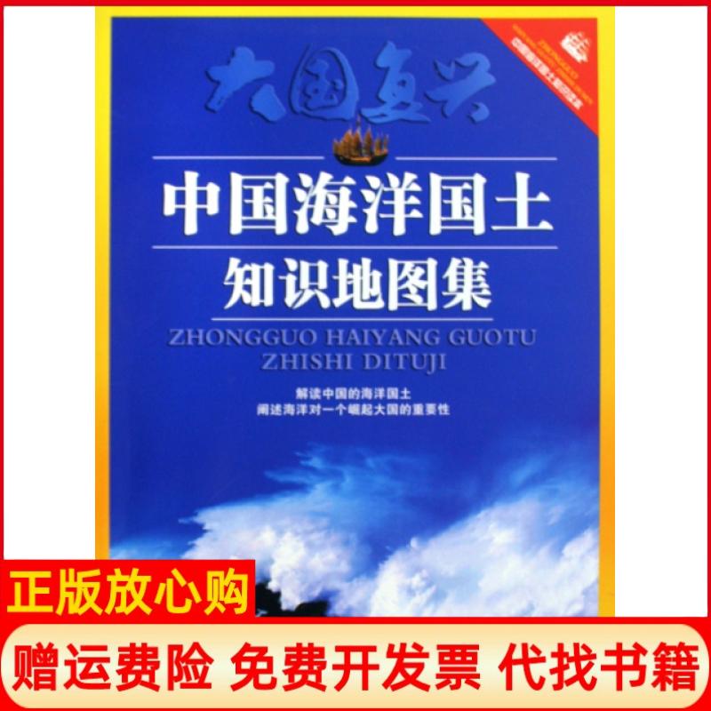 正版书】中国海洋国土知识地图集周建平佘世建湖南地图出版社9787805528052