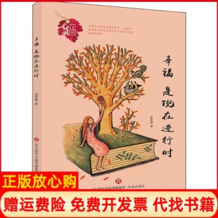【正版书】幸福是现在进行时心灵花园崔修建济南出版社9787548835967