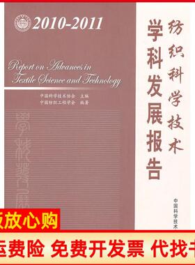【正版书】纺织科学技术学科发展报告20102011中国科学技术协会主编中国科学技术出版社9787504658142