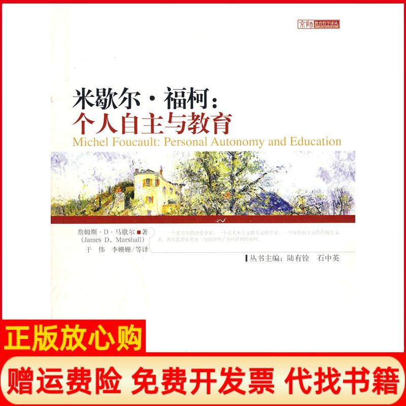 正版书】米歇尔福柯个人自主与教育英马歇尔于伟李珊珊译北京师范大学出版社9787303094202