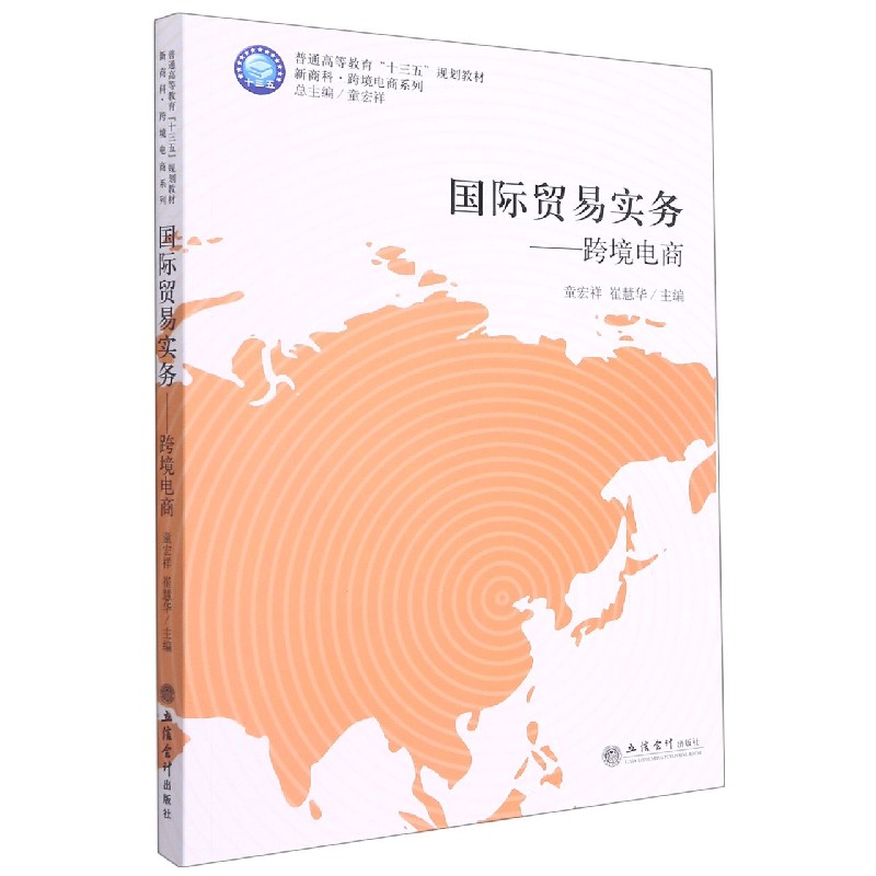 正版书国际贸易实务--跨境电商(普通高等教育十三五规划教材)/新商科跨境电商系列童宏祥、崔慧华著立信会计出版社