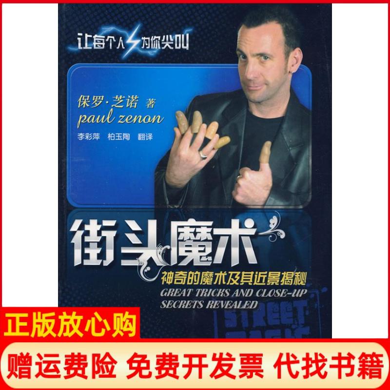 【正版书】街头魔术的魔术及其近景揭秘美保罗芝诺著李彩萍译北京体育大学出版社9787564401009