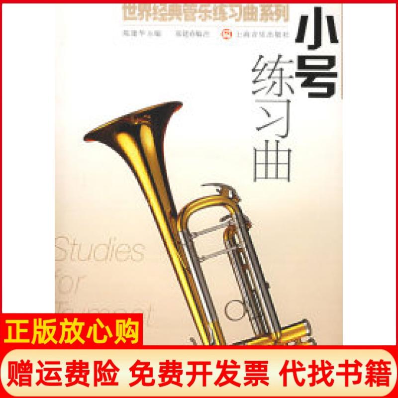 正版书】小号练习曲世界经典管乐练习曲系列陈建华张建春注上海音乐出版社9787806671979