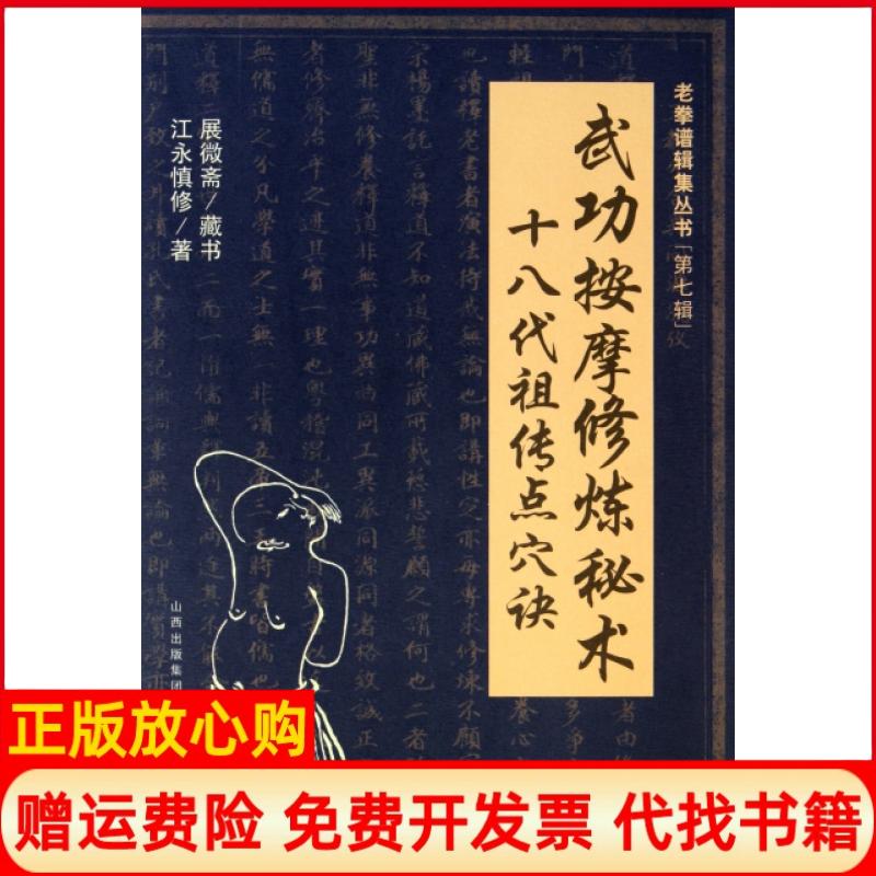 正版书】武功按摩修炼秘术十八代祖传点穴诀老拳谱辑集丛书江永慎修山西科学技术出版社9787537739351