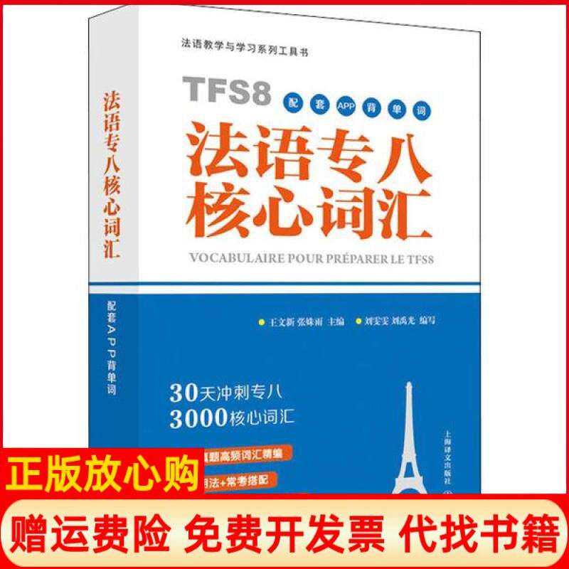 【正版书9成新微瑕】法语教与学系列工具书法语专八核心词汇配套APP背单词王文新张姝雨上海译文出版社9787532783656