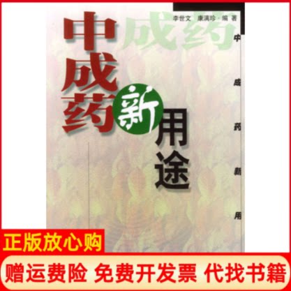 正版书】中成药新用途李世文人民军医出版社9787801570857