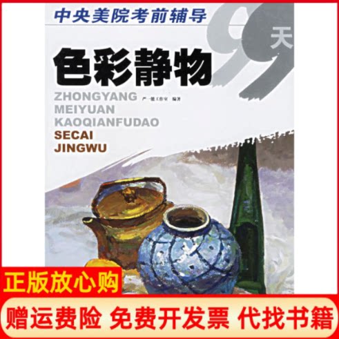 正版书】色彩静物中央美院考前辅导99天严一能工作室 编江苏美术出版社9787534420306