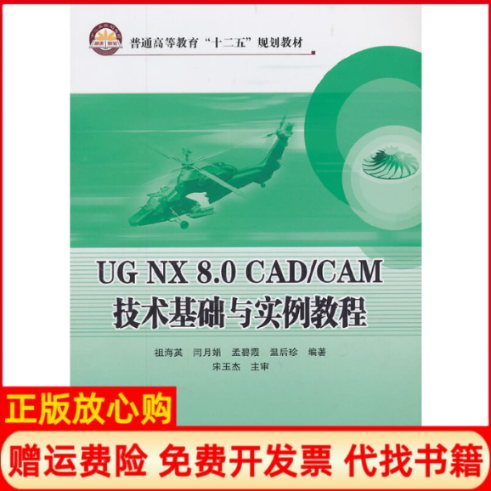 【正版书】UGNX80CADCAM技术基础与实例教程普通高等教育十二五规划教材祖海英著闫月娟著孟碧霞著中国石化出版社9787511423085
