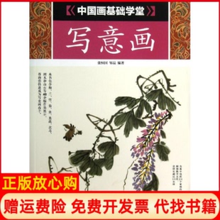 正版书】中国画学基础学堂写意画张恒国邹晨作人民邮电出版社9787115302557